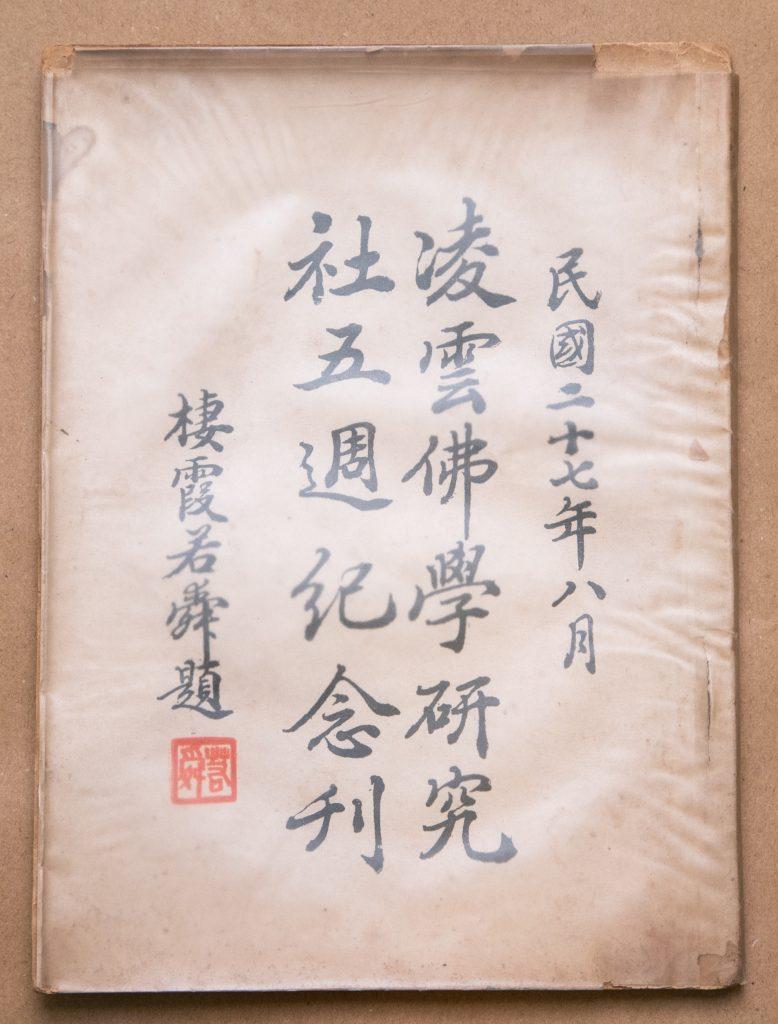 1938 年出版的《凌雲佛學研究社五週紀念刊》收錄了大量關於凌雲寺的珍貴史料。(凌雲寺藏)