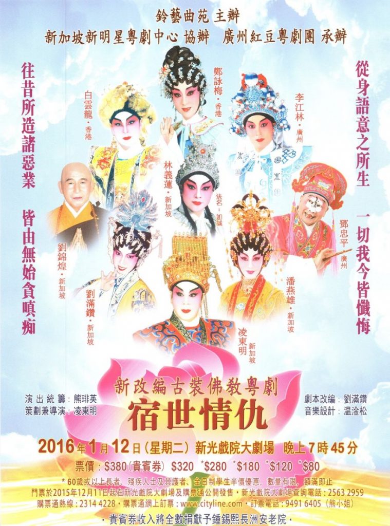 《宿世情仇》（2016，香港）巡演宣傳海報，為鍾錫熙長洲安老院籌款，將貴賓券收入全數捐出。